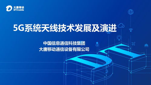 大唐移动 5g系统天线技术发展及演进